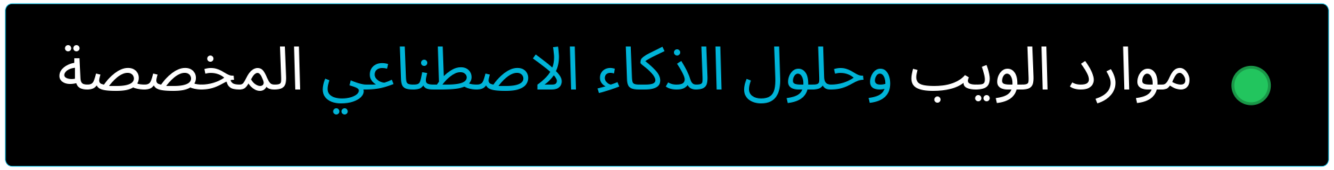 موارد الويب وحلول الذكاء الاصطناعي المخصصة